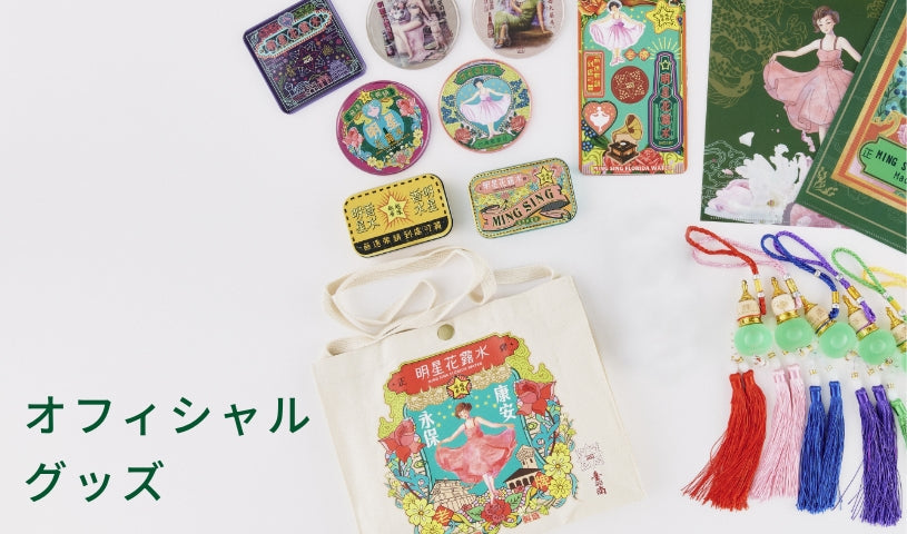 オフィシャルグッズ
