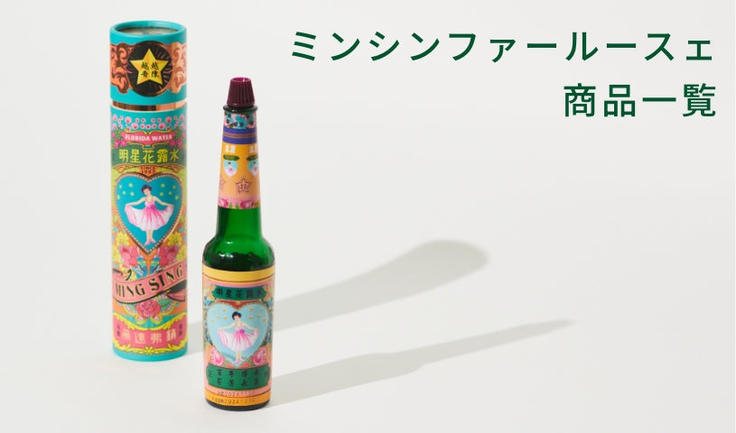 コレクション – 日本明星花露水