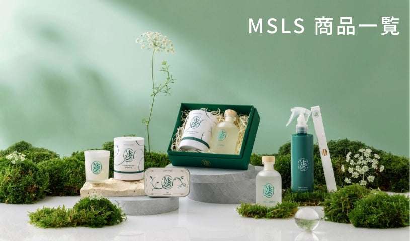 MSLS「フレグランスシリーズ」