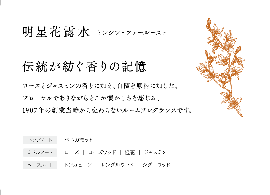 明星花露水 ルームフレグランス［85ml］ ギフトボックス付