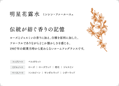 明星花露水 ルームフレグランス［85ml］ ギフトボックス付